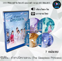 ซีรีส์จีน คำสาปนิทราอลวน (The Sleepless Princess) : 7 แผ่นจบ (พากย์ไทย+ซับไทย) + (ตอนพิเศษ)