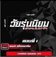 สติ๊กเกอร์สะท้อนแสง 3m คำว่า "วัยรุ่นนิยม"(เปลี่ยนคำได้แจ้งในช่องแชท)