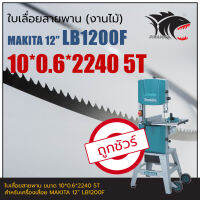 MAKITA LB1200F 12" ใบเลื่อยสายพาน (งานไม้) 10*0.6*2240mm TPI5