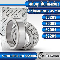 30209 30309 32009 32209 KMB ตลับลูกปืนเม็ดเรียว สำหรับงานอุตสาหกรรมทั่วไป (TAPERED ROLLER BEARING) สำหรับเพลาขนาด 45 mm ตลับลูกปืนเตเปอร์