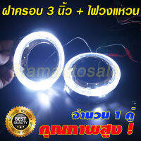 ฝาครอบ สำหรับใส่โปรเจคเตอร์ Hella , Mini H1 ,Q5 ขนาด 3 นิ้วแบบสั้น พร้อมไฟวงแหวนLED สีขาว จำนวน 1 คู่ ประกัน 3 เดือน