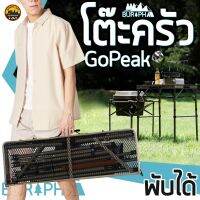 Go Peak โต๊ะครัวขนาดกลาง มาพร้อมแท่นวางเตา 1 ข้าง หน้าตะแกรงเหล็กเคลือบอย่างสีดี รับน้ำหนักได้กว่า 80kg | บูรพาแค้มป์