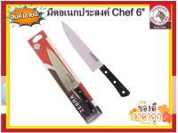 ZEBRA มีดครัว Chef ขนาด 6 นิ้ว ตราหัวม้าลาย มีด มีดม้าลายมีดหัวม้าลายมีดสเตนเลส