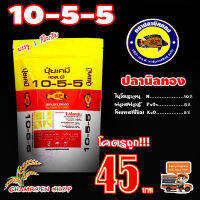 ปุ๋ยเคมี 10-5-5 ปลานิลทอง ขนาดบรรจุ 1 กิโลกรัม PLANINTHONG