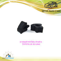 ยางรองฝากระโปรง ด้านข้าง  LN 30 LN40 toyota ชุดยางรองฝากระโปรง ด้านข้าง Toyota LN30 LN40 1 ชุด 2 ชิ้น.toyota .LN30 LN40	.มีบริการเก็บเงินปลายทาง