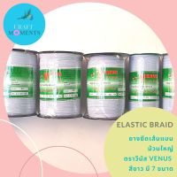 CRAFT MOMENTS: ยางยืดเส้นแบน ยางยืดแบน ยางยืด สีขาว FLAT ELASTIC BRAID BAND ตรา วีนัส VENUS ม้วนใหญ่ ใส่ขอบกางเกงใน ขอบเสื้อ สายคล้องหน้ากาก งานฝีมือทั่วไป