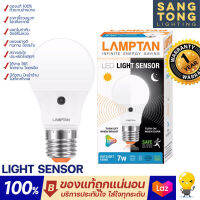 LAMPTAN LED Light Sensor 7w เปิดเองกลางคืน ปิดเองกลางวัน ของแลมตันแท้ รับประกันศูนย์ไทย