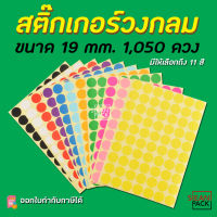 สติ๊กเกอร์วงกลม สติ๊กเกอร์จุดสี ขนาด 19 มม สติ๊กเกอร์คัดกรอง