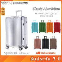 กระเป๋าเดินทาง รุ่น CLASSIC ALUMINIUM [รับประกัน 3 ปี] อลูมิเนียมHigh-Gradeแท้100%ทั้งใบ แบรนด์BAGGAGE LUGGAGE