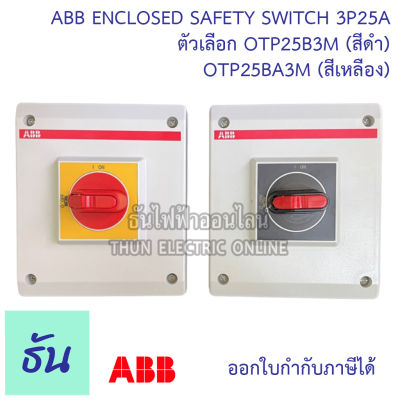 ABB Enclosed Safety Switch 3P 25A ตัวเลือก OTP25B3M (สีดำ) OTP25BA3M (สีเหลือง) Disclosed switch เซฟตี้สวิตซ์ ธันไฟฟ้า Thunelectric