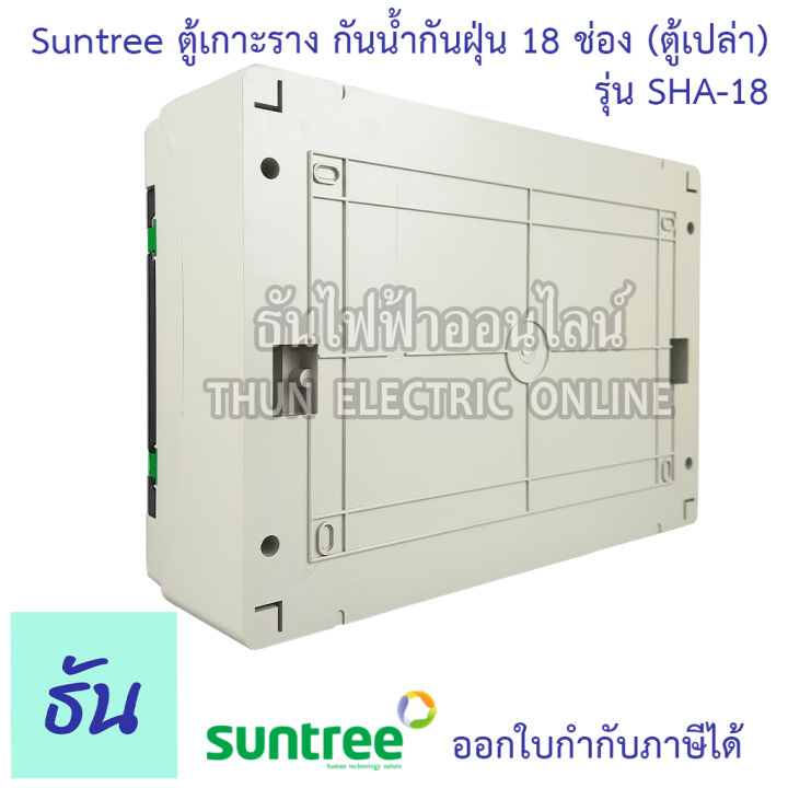 suntree-ตู้เกาะราง-18-ช่อง-sha-18-ตู้เปล่า-distribution-box-18way-ตู้-sha-ธันไฟฟ้า-thunelectric