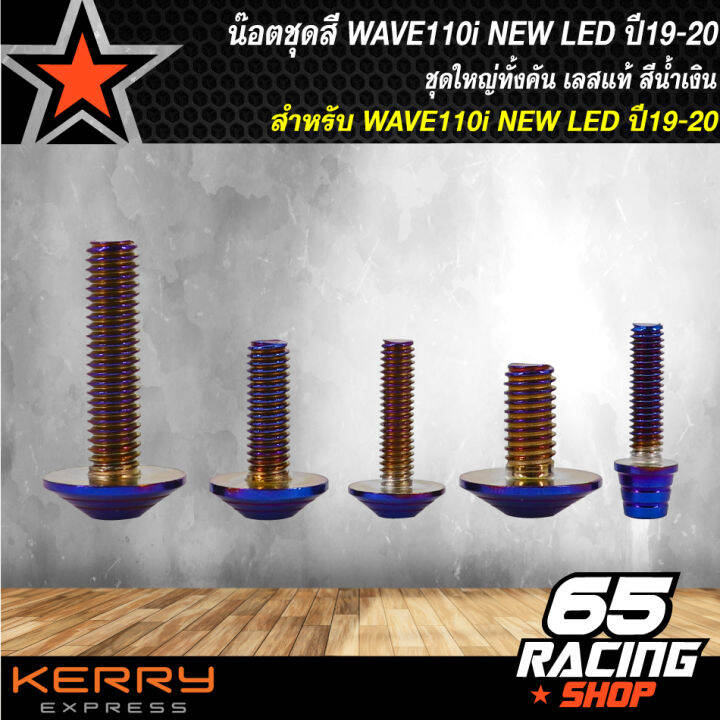 น๊อตชุดสีเวฟ110i-ปี19-รุ่น-led-wave-110i-ปี2019-20-led-สแตนเลสแท้-ก้นหอย-สีน้ำเงิน