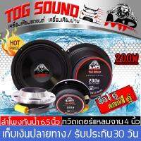 TOG SOUND ลำโพงกันน้ำ 6.5 นิ้ว 【200วัตต์ MP-605 2 ดอก】 แถม ทวิตเตอร์แหลมจาน 4นิ้ว 【200วัตต์ MP-410Y 2 ดอก】ลำโพงเสียงกลาง 6.5นิ้ว ดอกลำโพง 6.5 นิ้ว ลำโพงโครงตัน 6.5นิ้ว ทวิตเตอร์จาน แหลมจาน 4นิ้ว ลำโพงเสียงแหลม 4นิ้ว ลำโพงติดรถยนต์