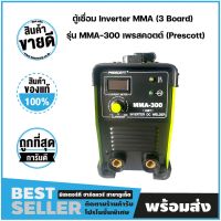 ตู้เชื่อม Inverter MMA (3 Board) เพรสคอตต์ (Prescott)