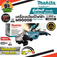 MAKITA รุ่น M9000B เครื่องเจียร์ หินเจียร์ 7 นิ้ว (2,000วัตต์)