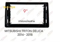 หน้ากากวิทยุ   กรอบหน้ากากวิทยุ  หน้ากากวิทยุรถยนต์MITSUBISHI TRITON PAJERO MONTERO DELICA ปี 2014-2018 สำหรับติดจอ Android9"