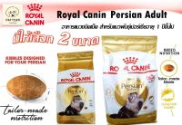 Royal Canin - Persian 30 สูตรสำหรับสำหรับแมวเปอร์เซียอายุ 1 ปีขึ้นไป ช่วยบำรุงผิวหนังและขน ขนาด 2 และ 4 kg. หมดอายุปี 24