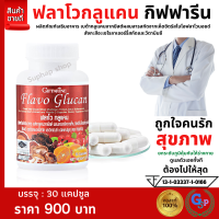 ส่งฟรี ฟลาโวกลูแคน อาหารเสริมภูมิแพ้ ภูมิคุ้มกัน เบต้ากลูแคน วิตามินซี เห็ดหลินจือสกัด เห็ดไมตาเกะ สารสกัดเห็ดยามาบูชิทาเกะ กิฟฟารีน