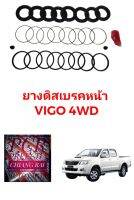 ชุดซ่อมดิสเบรคหน้า ยางดิสเบรคหน้า TOYOTA VIGO 4WD วีโก้ 4X4 ตัวสูง เกรดอย่างดี OEM. ตรงรุ่น พร้อมส่ง