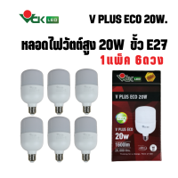 (แพ็ค)หลอดไฟแอลอีดี วีพลัส อีโค่ LED วัตต์สูง 20วัตต์ 30วัตต์ 50วัตต์ ขั้วE27 แสงเดย์ไลท์ , แสงวอมร์ไวท์  รุ่นV PLUS ECO 20W. 30W. 50W. E27 DL ,WW (Pack) สินค้าคุณภาพตรงปก