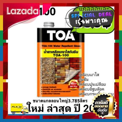 [ Bed Room ] TOA100 เคลือบเงาใส lot ใหม่ล่าสุด กันซึม เคลือบผนัง กระเบื้อง ปูนเปลือย แกลลอน 3.785ลิตร [ ด่วน ไม่ลองถือว่าพลาดมาก!! ]