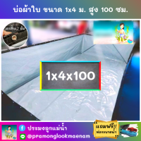 บ่อผ้าใบสำเร็จรูป ขนาด 1x4 ม. สูง 100 ซม. หนา 0.3 มม. ตอกตาไก่ เคลือบกันแสง UV แถมฟรีท่อระบายน้ำ