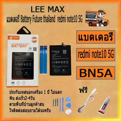 แบตเตอรี่ Battery Future thailand xiao mi redmi note10 5G สินค้าคุณภาพดี ฟรี ไขควง+กาว+สายUSB