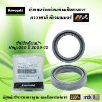 ซีลโช้คอัพหน้า ( ซีลตัวใน ) Kawasaki Ninja250 ปี 2009-12 ของแท้จากศูนย์ 100%