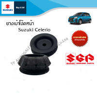 ยางเบ้าโช๊คหน้า Suzuki Celerio ระหว่างปี 2010 - ปีปัจจุบัน (ราคาแยกชิ้นและแพ็คคู่)