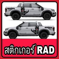 ( โปรโมชั่น++) คุ้มค่า A-052สติ๊กเกอร์ติดรถford rangerสติกเกอร์RAD สติกเกอร์ลายแรด สติ๊กเกอร์ลายโคลนford ranger Rad สติกเกอร์ซิ่ง rad ลายแต่งรถ ราคาสุดคุ้ม สติ ก เกอร์ ติด รถ สติ๊กเกอร์ ออฟ โร ด สติ ก เกอร์ ข้าง รถ กระบะ สติ ก เกอร์ ข้าง รถ สวย ๆ