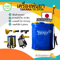 TAKARA เครื่องพ่นยาแบตเตอรี่ 20 ลิตร รุ่น TK EF20 (แบตเปิดหลัง) มีบริการเก็บเงินปลายทาง