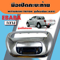 มือเปิดท้าย มือเปิดกระบะท้าย MITSUBISHI TRITON ชุบล้วน , รุ่นมีไฟเบรค  รหัส A274