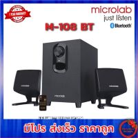 Microlab M108BT Speaker 2.1 มีบลูทูธในตัว, เสียบ USB เล่น MP3 ได้ กำลังขับรวม 11 วัตต์ ใหม่ล่าสุด ประกันศูนย์ 1 ปี