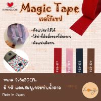 เมจิกเทป Magic Tape Kawaguchi 2.5x20cm Made in Japan