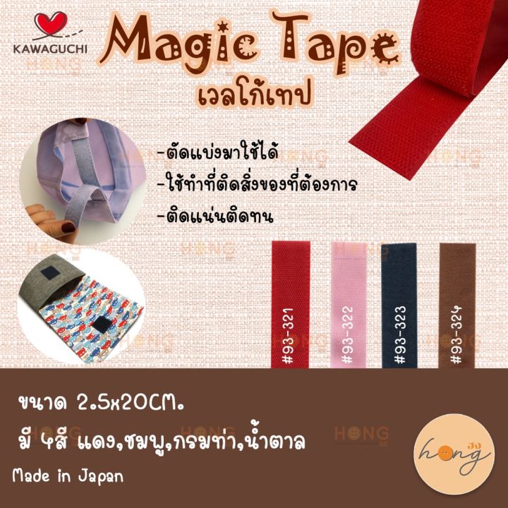 เมจิกเทป-magic-tape-kawaguchi-2-5x20cm-made-in-japan