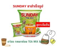 ชา 3-1 SUNDAY TEA MIX รสชาติเข้มข้น หวานน้อย สูตรเฉพาะของSUNDAY สีเขียวสูตรเข้มข้น อร่อย นำเข้าจากประเทศพม่า