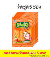 (5 ซอง) เต่าทอง เท็นจังสติ๊กรสบาร์บีคิว  ขนาด 20 บาท 35 กรัม