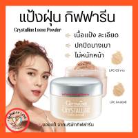 ส่งฟรี แป้งฝุ่นทาหน้ากิฟฟารีน คริสตัลลีน สูตรบางเบา แต่ปกปิด ไม่เทา ไม่หมอง   เนื้อเนียน Giffarine Crystalline Loose Powder