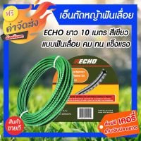 ( โปรสุดคุ้ม... ) เอ็นตัดหญ้า ฟันเลื่อย3.2 มิล แบ่งขาย 10 เมตร แพ็ค 1 ชิ้น ECHO สายเอ็นสำหรับตัดหญ้า คุณภาพดี ราคาถูกสุด เครื่อง ตัด หญ้า ไฟฟ้า เครื่อง ตัด หญ้า ไร้ สาย รถ ตัด หญ้า สายสะพาย เครื่อง ตัด หญ้า