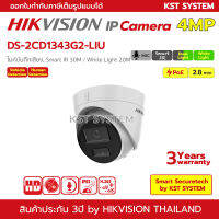 DS-2CD1343G2-LIU (2.8mm) กล้องวงจรปิด Hikvision Dual-Light IPC 4MP PoE (ไมค์)