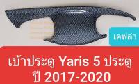 เบ้ารองมือเปิดประตู Toyota Yaris 5 door เบ้าประตู ถ้วยรองมือเปิดประตู ยาริส 5 ประตู ปี 2017-ปัจจุบัน เคฟล่า KEVLAR(กาว 3M)