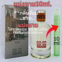 CC-OO Suede (กลิ่นshop) ? 10ml. ? แบ่งขาย ? น้ำหอมแท้ กดแบ่งจากขวด