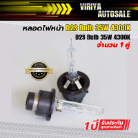 หลอดไฟหน้า D2S Bulb 35W