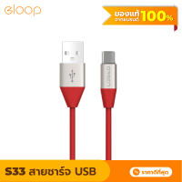 [แพ็คส่งเร็ว1วัน] Eloop S33 สายชาร์จ USB Data Cable Type-C หุ้มด้วยวัสดุป้องกันไฟไหม้ สำหรับ Samsung/Android 2.1A ของแท้ 100%