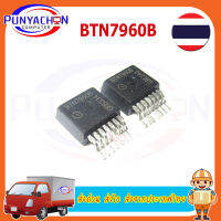 BTN7960B  Btn7960 ราคาต่อชิ้น ส่งด่วน ส่งไว ส่งจากประเทศไทย