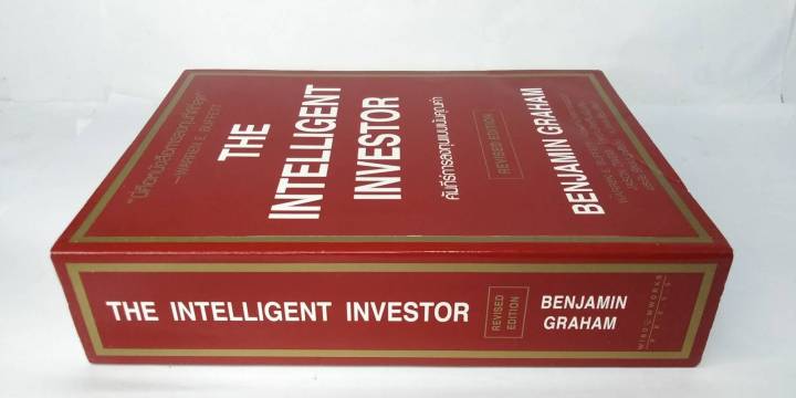 the-intelligent-investor-คัมภีร์การลงทุนแบบเน้นคุณค่า-หนังสือการลงทุนที่ดีที่สุด-ลงทุนในความรู้ดีที่สุด-หนังสือที่ต้องอ่าน