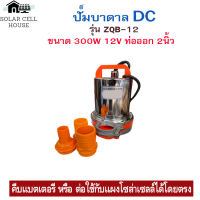 DC Submersible Pump แรงดันสูง 12V และ 2" Stainless (ปั๊มน้ำ ปั้มจุ่ม ปั้มแช่ ปั๊มไดโว่ ปั๊มบาดาล)