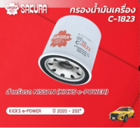 กรองน้ำมันเครื่องซากุระ ยี่ห้อรถ  NISSAN นิสสัน / KICKS คลิ๊ก เครื่อง E-POWER ปี 2020-202*  รหัสสินค้า C-1823