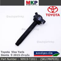 ***ราคาพิเศษ***P/N : 90919-T2011 คอยล์จุดระเบิดแท้ Toyota Vios 2015 ขึ้นมา YARIS ATIV 1.2 &amp; 1.5 , SIENTA รุ่นยางนิ่ม