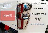 ส่งฟรี ครอบไฟท้าย D-MAX 2020-ปัจจุบัน สีชุบโครเมี่ยม งานอย่างดี (ส่งฟรี) พร้อมเทปกาวสองหน้าสำหรับติดตั้ง